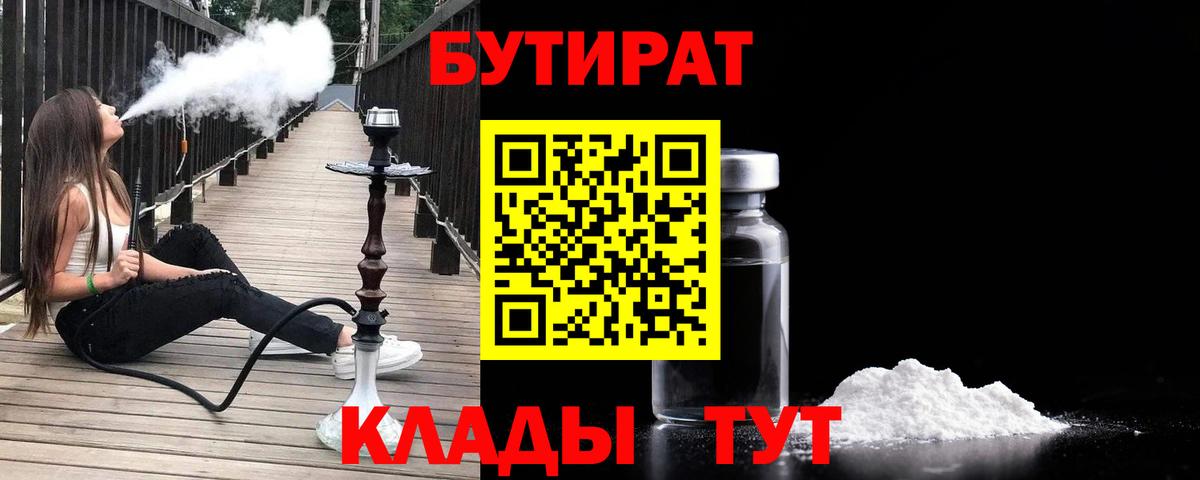 Бутират 1.4BDO  Вход с VPN  Грязи 